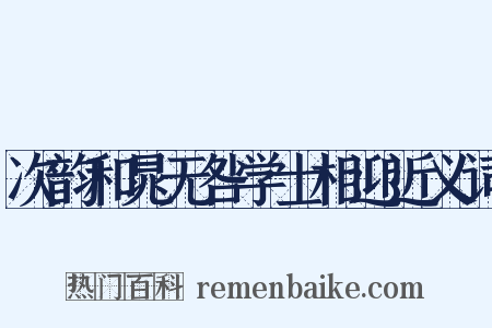 次韵和晁无咎学士相迎近义词是什么意思的图片
